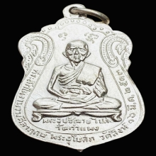 เหรียญ3อดีต หลวงปู่ไปล่ วัดกำแพง ปี 2513 อัลปาก้าชุบนิกเกิล