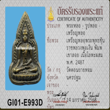 พระพุทธชินราช หลวงพ่อเงิน วัดดอนยายหอม พิมพ์เข่าลอย (นิยม)