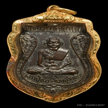 เหรียญหลวงปู่เม่ง วัดบางสะแกใน รุ่นแรก ปี 06 