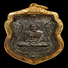 เหรียญหลวงปู่เม่ง วัดบางสะแกใน รุ่นแรก ปี 06 