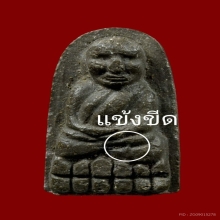 พระหลวงปู่ทวด หลวงปู่หมุนปลุกเสก เนื้อว่าน บล็อคแข้งขีดนิยม 