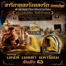 นกสาริกาจับปากโลงหลวงพ่อสนิท นิยมมีบอลฐานสูง