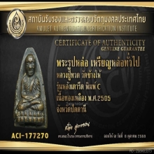 หลวงปู่ทวด วัดช้างให้ หลังเตารีด พิมพ์ C