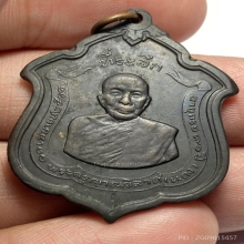 เหรียญเเจกเเม่ทัพไร้ดาว หลวงพ่อเเดง วัดเขาบันไดอิฐ ปี 2511