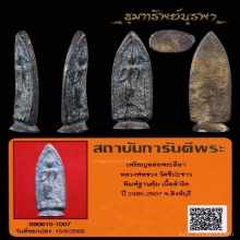 เหรียญหล่อ พระลีลา หลวงพ่อซวง