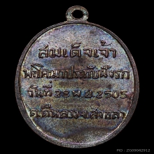 เหรียญเจ้าพะโคะมาประทับฝังรก วัดดีหลวง ปี 05 ผิวปรอทแห้งสนิท