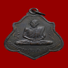 เหรียญรุ่น 3 หลวงพ่อกวย วัดโฆสิตาราม ปี 2521