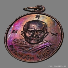 เหรียญหลวงพ่อจิต วัดภูเขาล้อม(ควนจง) ปี2538 (รุ่นแรก)