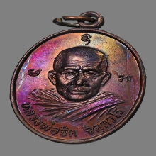 เหรียญหลวงพ่อจิต วัดภูเขาล้อม(ควนจง) ปี2538 (รุ่นแรก)