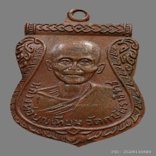 เหรียญหลวงพ่อเทียม สิริปัญโญ วัดกษัตราฯ ปี2506 (รุ่นแรก) 