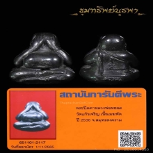 พระปิดตา หลวงพ่อหยอด เนื้อเมฆพัด วัดแก้วเจริญ ปี 2536