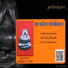 พระปิดตา หลวงพ่อหยอด เนื้อเมฆพัด วัดแก้วเจริญ ปี 2536