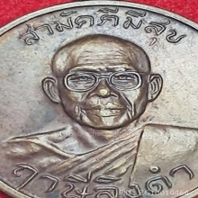 สามัคคีมีสุข – กูผู้ชนะ รุ่น1 (หลวงพ่อฤาษีลิงดำ) วัดท่าซุง
