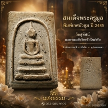 สมเด็จพระครูมูล พิมพ์เกศบัวตูม ปี 2485 วัดสุทัศน์ เนื้อจัดๆ