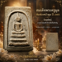 สมเด็จพระครูมูล พิมพ์เกศบัวตูม ปี 2485 วัดสุทัศน์ เนื้อจัดๆ