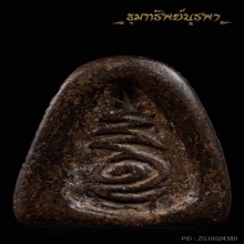 พระปิดตาหลวงปู่เจียม วัดกำแพง ชลบุรี