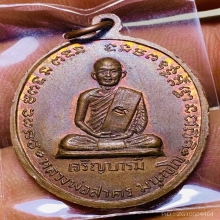 เจริญบารมี หลวงพ่อสาคร วัดหนองกรับ ปี2535 ผิวไฟเดิม