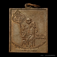 เหรียญสี่เหลี่ยมพัดยศเหลี่ยมหลวงพ่อแช่ม วัดฉลอง ปี 2498(2)