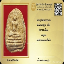 พระปากบาง กรุเก่า เนื้อผง พิมพ์ 3 ชั้น