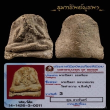พระปิดตาเนื้อผง หลวงพ่อเชย วัดท่าควาย สิงห์บุรี
