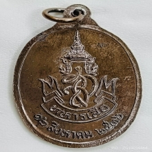 หลวงพ่อคูณ วัดบ้านไร่ รุ่นทหารเสือราชินี หลัง ส.ก.ปี2536
