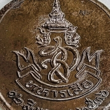 หลวงพ่อคูณ วัดบ้านไร่ รุ่นทหารเสือราชินี หลัง ส.ก.ปี2536