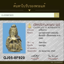 กุมารดูดรก หลวงพ่อแช่ม อินทโชโต วัดตาก้อง ปี2485 (รุ่นแรก)