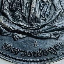 รูปไข่ หลวงพ่อคูณ รุ่นคุณพระเทพประทานพร หลวงพ่อคูณ ปี 2536