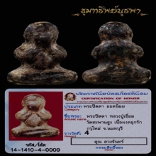 พระปิดตา หลวงปู่เอี่ยม กรุใหม่