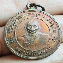 เหรียญห่วงเชื่อม หลวงพ่อพรหม วัดขนอนเหนือ ปี 2527