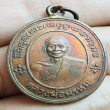 เหรียญห่วงเชื่อม หลวงพ่อพรหม วัดขนอนเหนือ ปี 2527