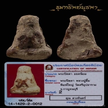 พระปิดตาหลวงปู่ยิ้ม พิมพ์ใหญ่