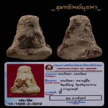 พระปิดตาหลวงปู่ยิ้ม พิมพ์ใหญ่
