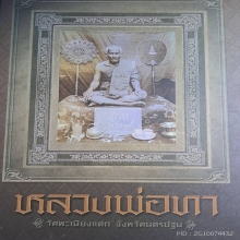 หลวงพ่อทา วัดพะแนงแตก เหรียญหล่อรุ่นแรก
