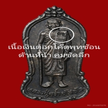 เหรียญเนื้อเงิน หลวงปู่คร่ำ วัดวังหว้า จ.ระยอง