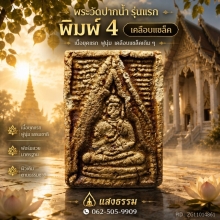 พระวัดปากน้ำ รุ่นแรก พิมพ์ 4 เคลือบแชล็ค