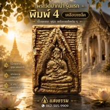 พระวัดปากน้ำ รุ่นแรก พิมพ์ 4 เคลือบแชล็ค