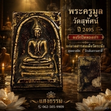 สมเด็จพระครูมูล วัดสุทัศน์ ปี 2495 ลงรักปิดทองเก่า (หายาก)