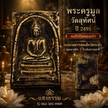 สมเด็จพระครูมูล วัดสุทัศน์ ปี 2495 ลงรักปิดทองเก่า (หายาก)