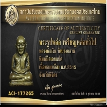 หลวงพ่อเงิน วัดบางคลาน รูปหล่อ ปี 2515