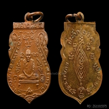 เหรียญหลวงพ่อกลั่น หลวงปู่ดู่วัดสะแก เนื้อทองแดง ปี 2505