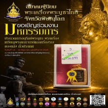 พระปิดตา หลวงปู่เอี่ยม วัดหนัง กทม พิมพ์สี่เหลี่ยม