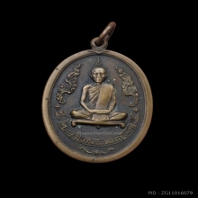 เหรียญรุ่นแรกหลวงปู่โต๊ะ วัดประดู่ฉิมพลี ปี 2510 เนื้อทองแดง