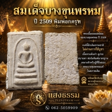 สมเด็จบางขุนพรหม ปี 2509 พิมพ์อกครุฑ