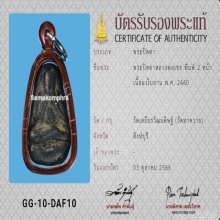 พระปิดตาหลวพ่อเชยวัดท่าควาย พิมพ์สองหน้ากรรมการ