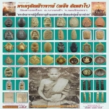 พระคงหลวงพ่อเหลือ วัดสาวชะโงก