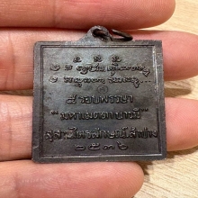 หลวงพ่อเกษม เขมโก ปี2536 เนื้อทองเเดงรมดำ
