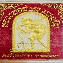 ชูชกผงพรายกุมาร หลวงพ่อสาคร ฝังตะกุดเนื้อเงิน มาพร้อมกล่อง