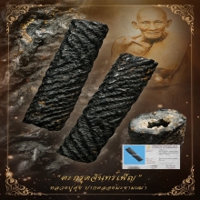 “ตะกรุดสาริกาจันทร์เพ็ญ“หลวงปู่ศุข ปากคลองมะขามเฒ่า