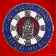 หลวงพ่อมงคลบพิตร เนื้อเงินลงยาแจกกรรมการ ปี2496 หายาก